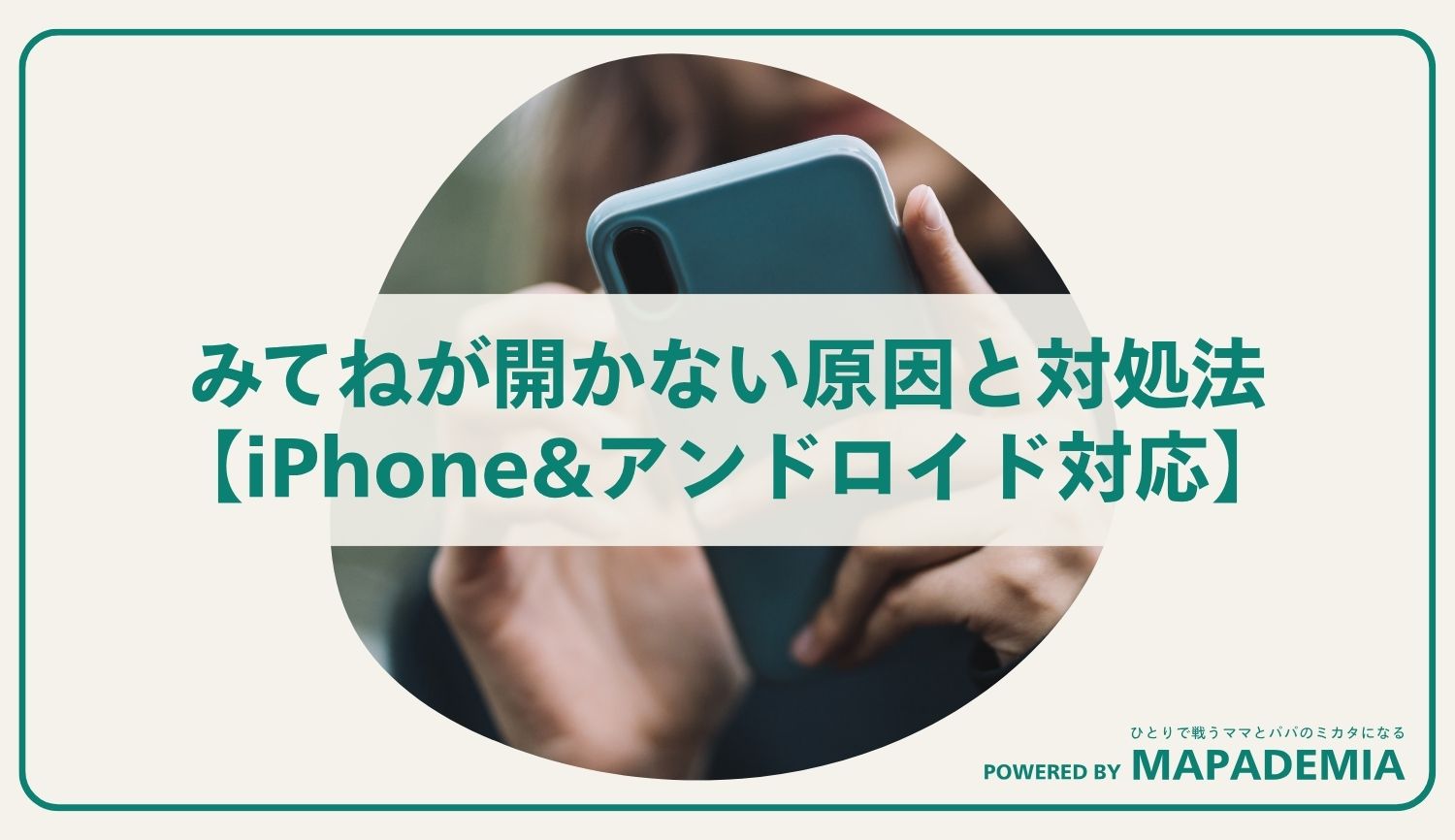 みてねが開かない原因と対処法【iPhone&アンドロイド対応】