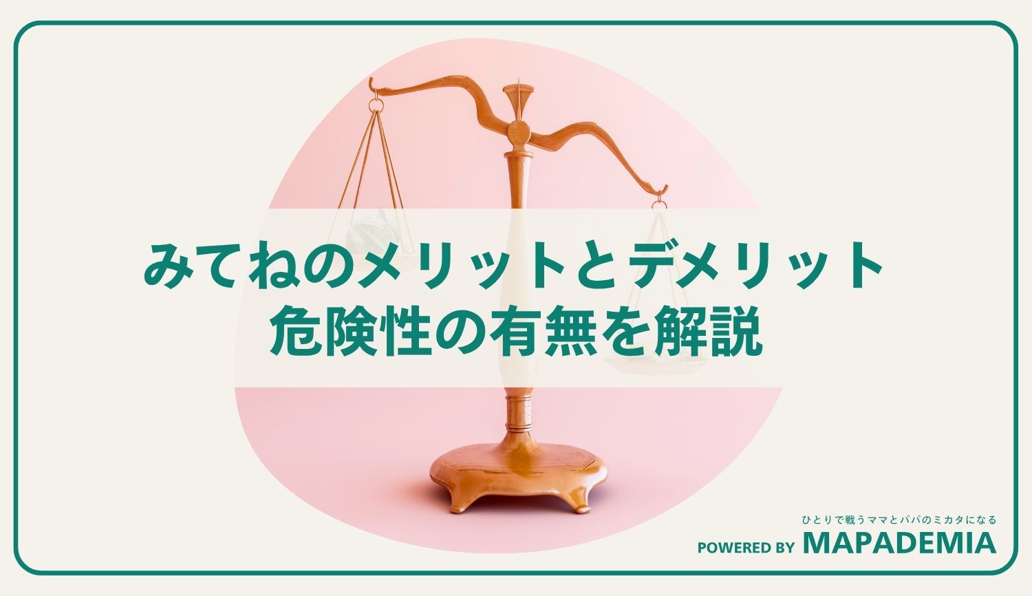 みてねのメリットとデメリット｜危険性の有無を解説