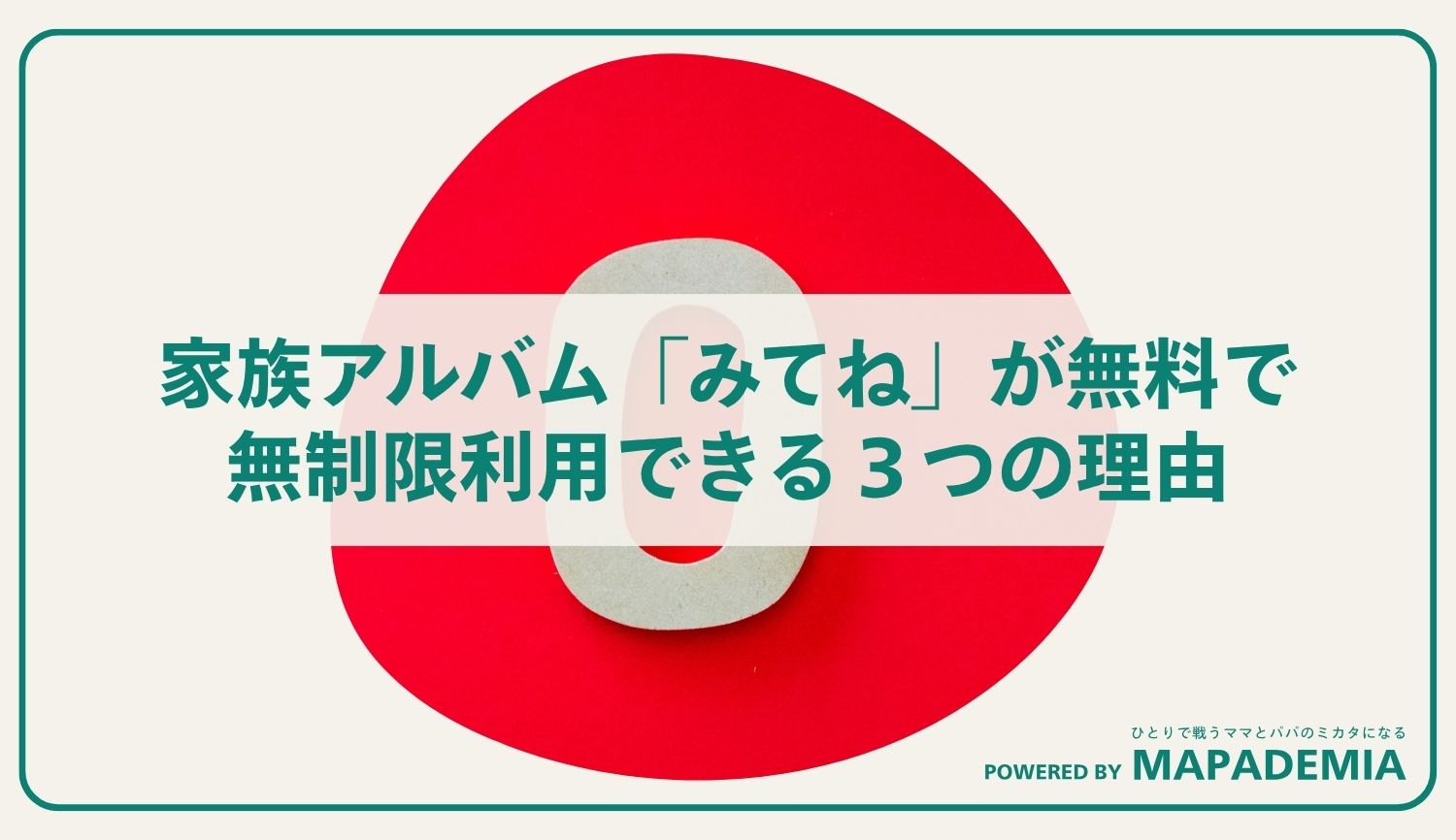 家族アルバム「みてね」が無料で無制限利用できる３つの理由