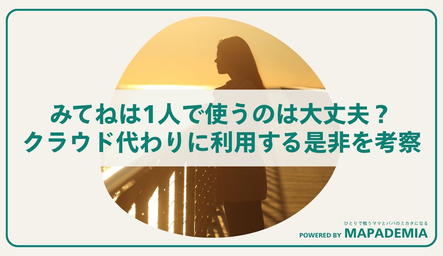 みてねは1人で使うのは大丈夫？クラウド代わりに利用する是非を考察