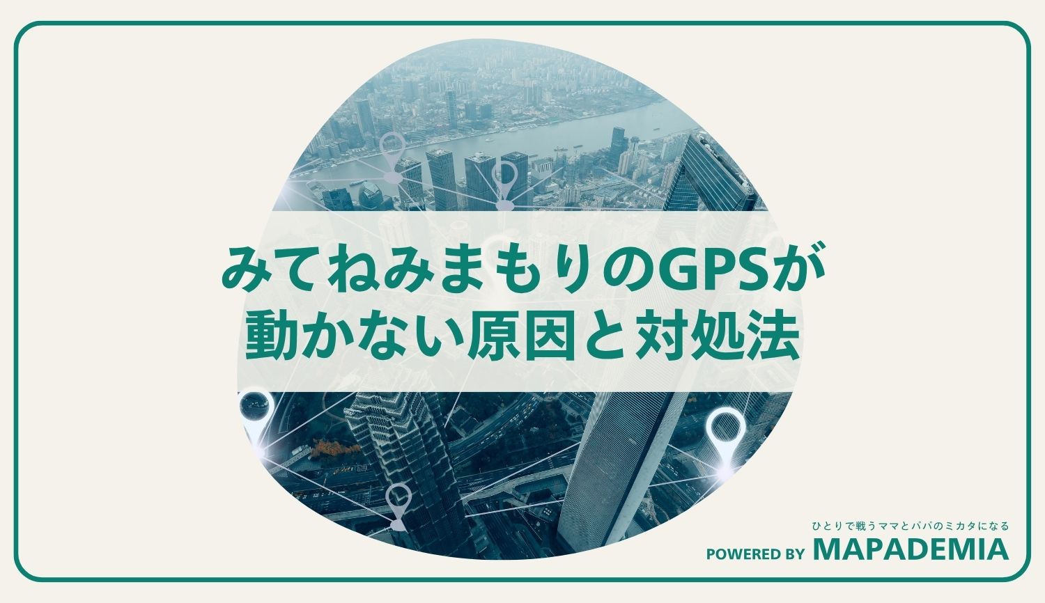 みてねみまもりのGPSが動かない原因と対処法【2025年版】