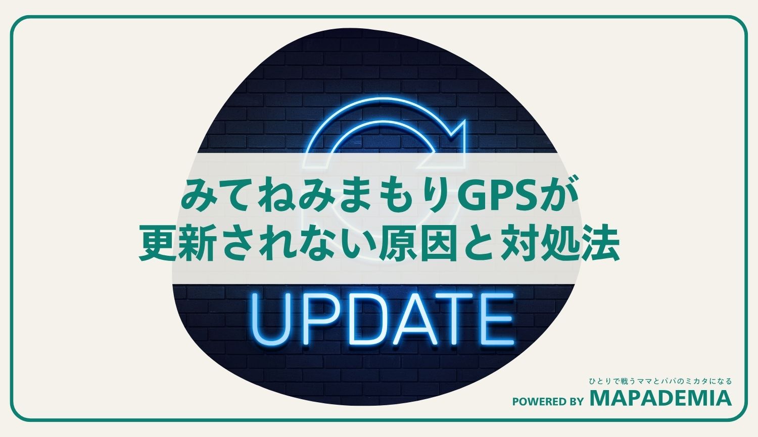 みてねみまもりGPSが更新されない原因と対処法【2025年版】