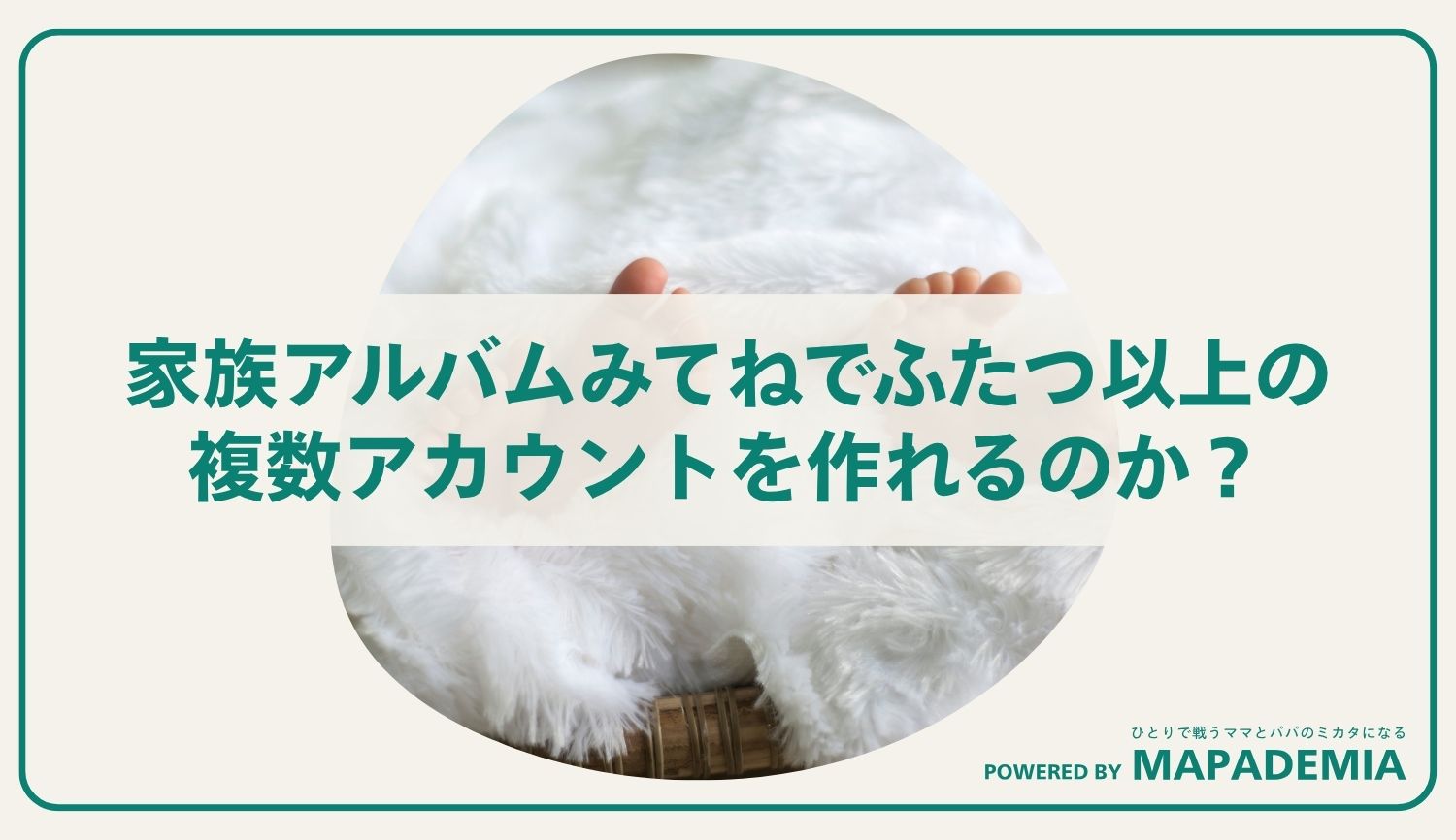家族アルバムみてねでふたつ以上の複数アカウントを作れるのか？
