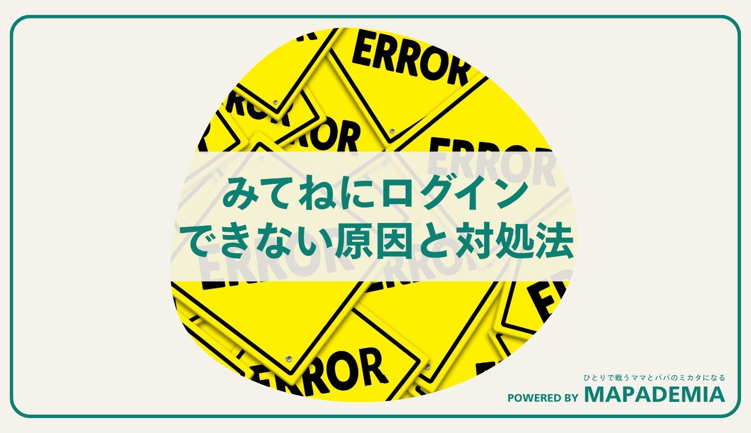 みてねにログインできない原因と対処法【2025年版】