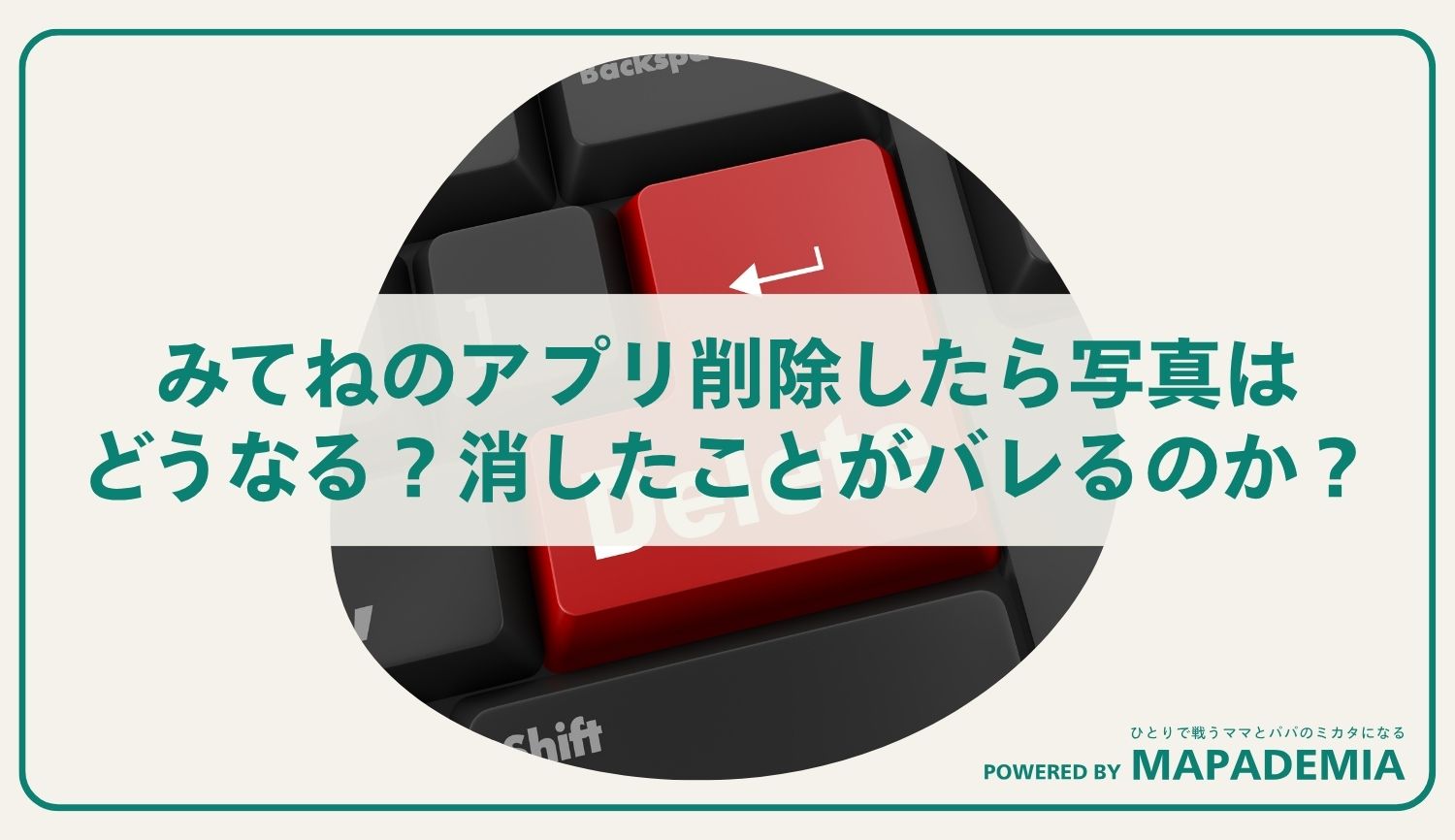 みてねのアプリ削除したら写真はどうなる？消したことがバレるのかも解説