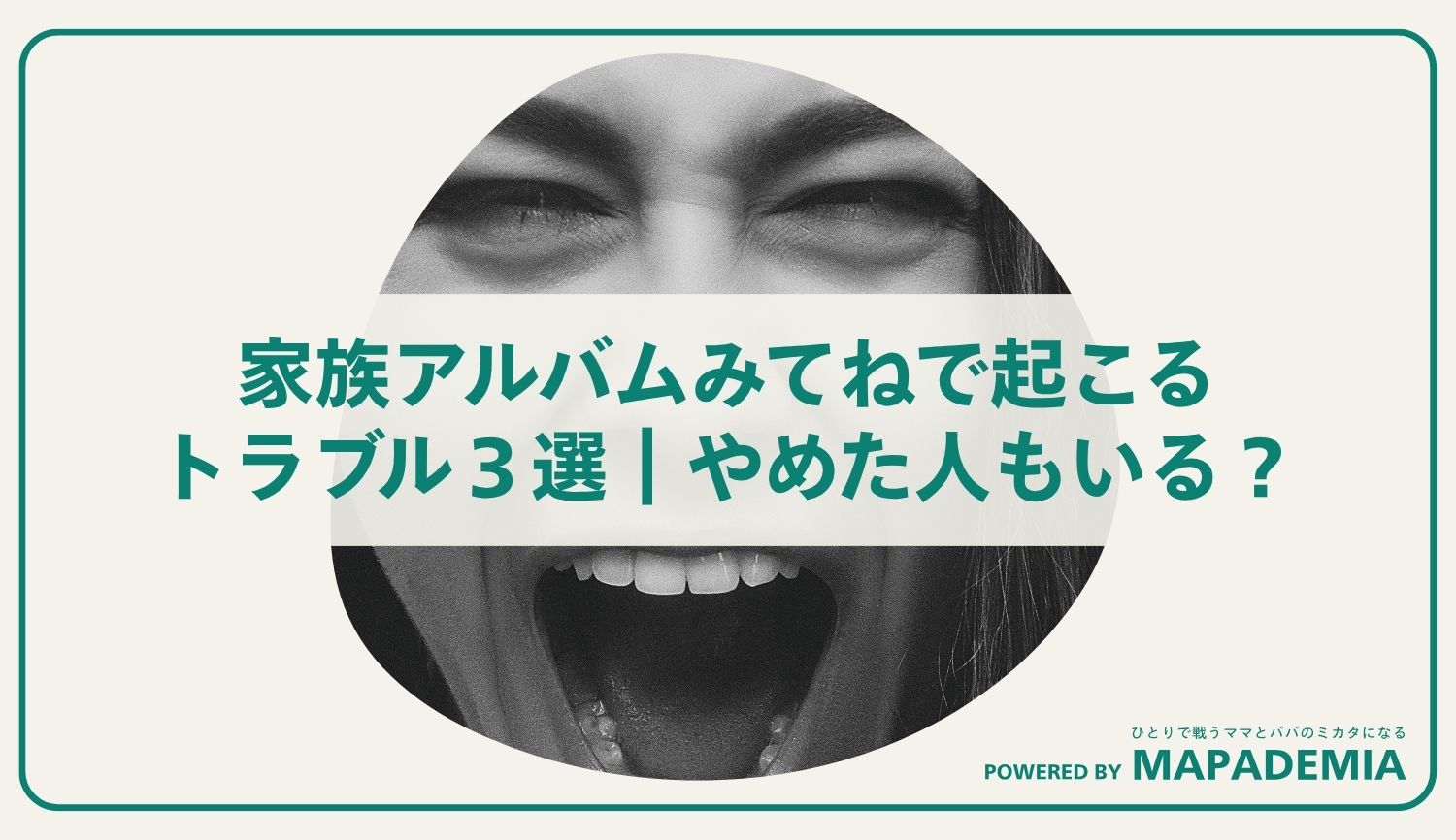 家族アルバムみてねで起こるトラブル３選｜やめた人もいる？