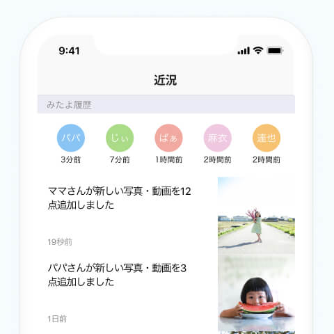 みてねの近況とは？