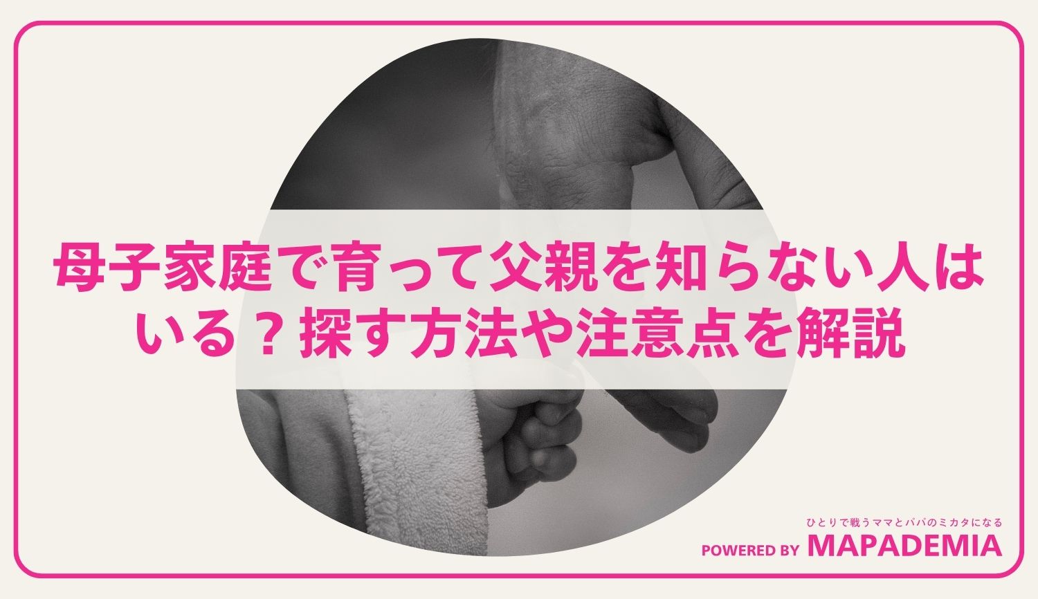 母子家庭で育って父親を知らない人はいる？探す方法や注意点を解説