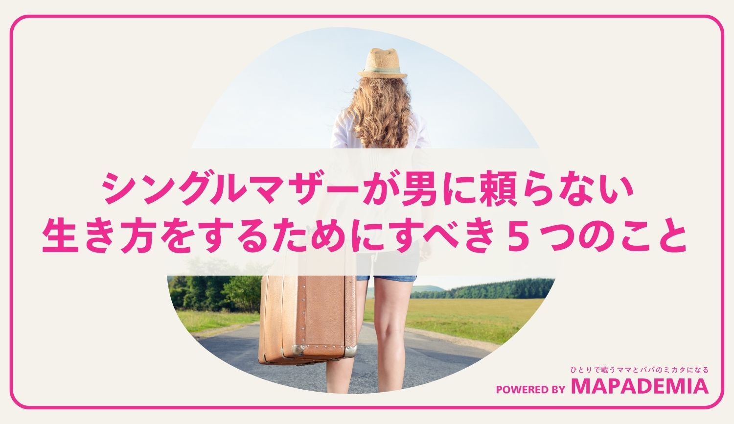 シングルマザーが男に頼らない生き方をするためにすべき５つのこと
