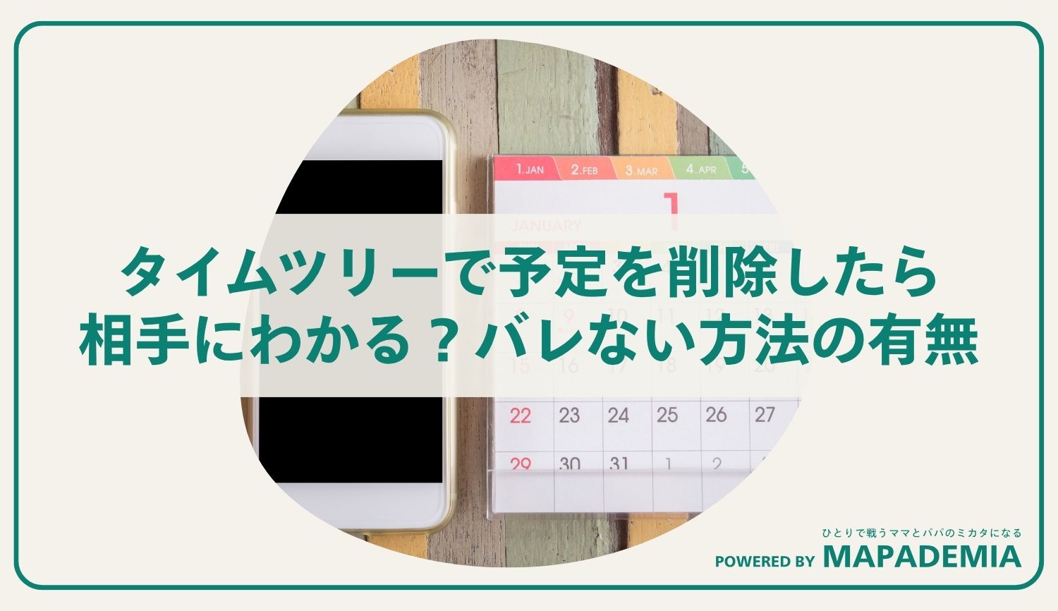 タイムツリーで予定を削除したら相手にわかる？バレない方法の有無や注意点