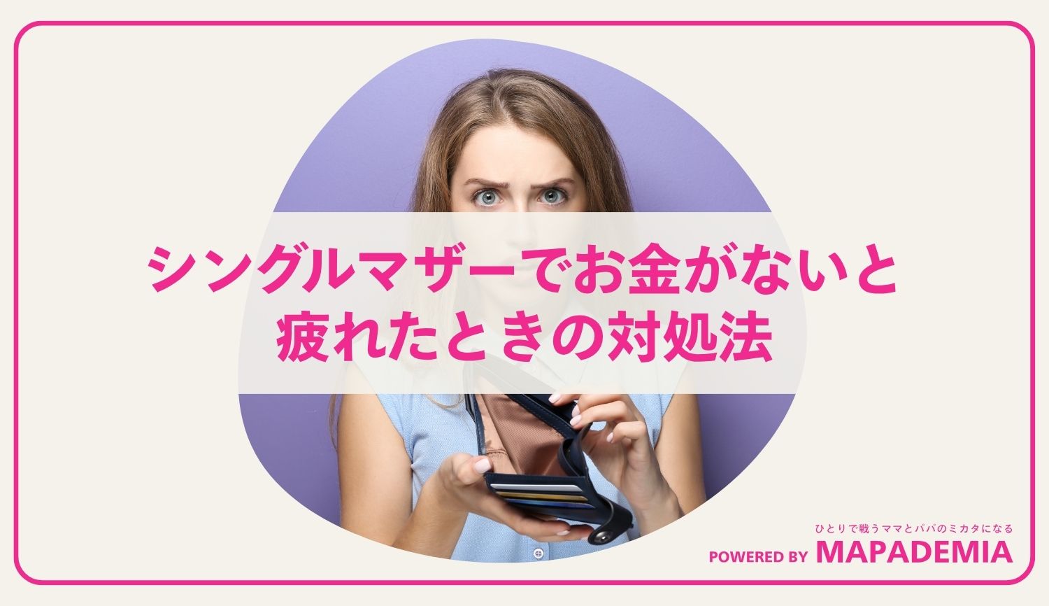 シングルマザーでお金がないと疲れたときの対処法
