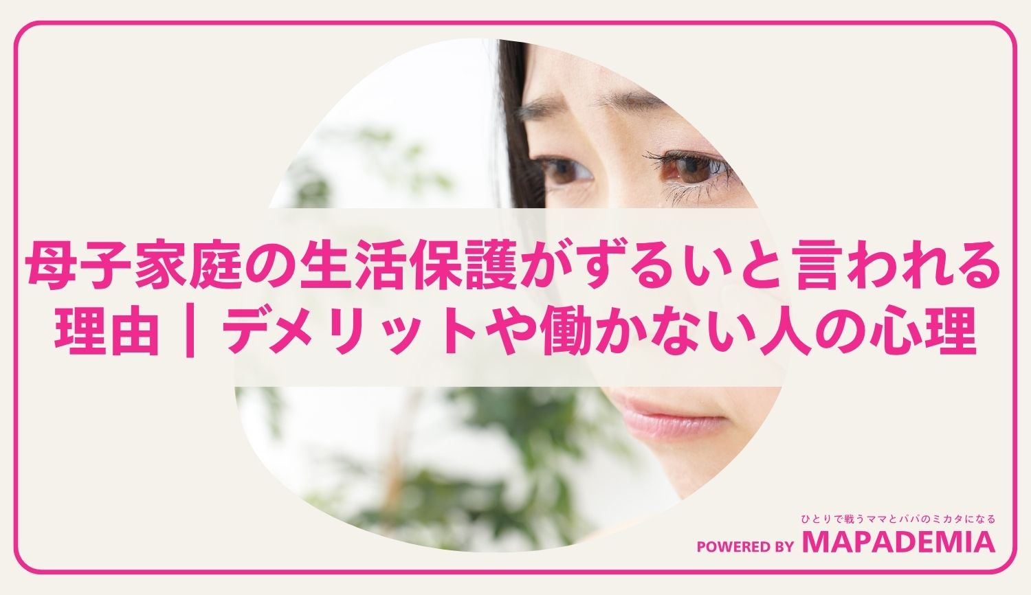 母子家庭の生活保護がずるいと言われる理由｜デメリットや働かない人の心理