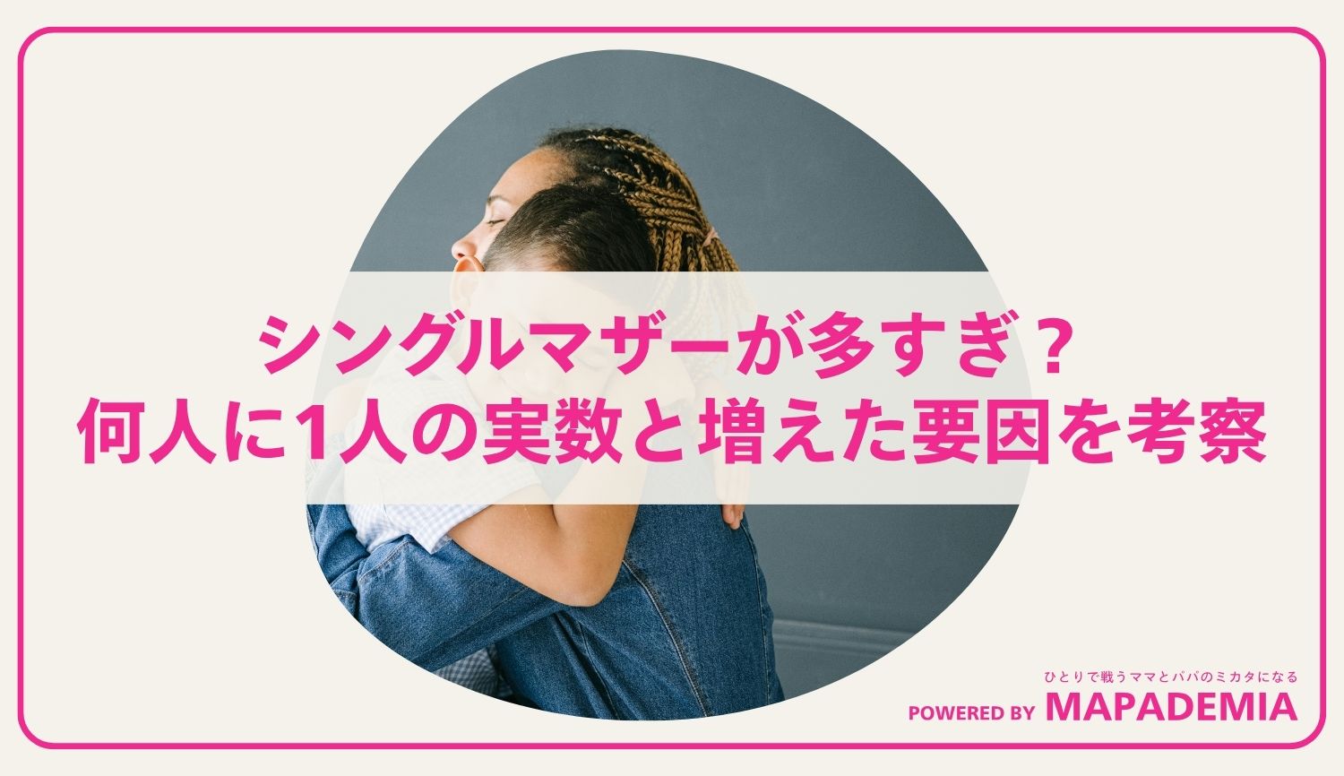 シングルマザーが多すぎ？何人に1人の実数と増えた要因を考察