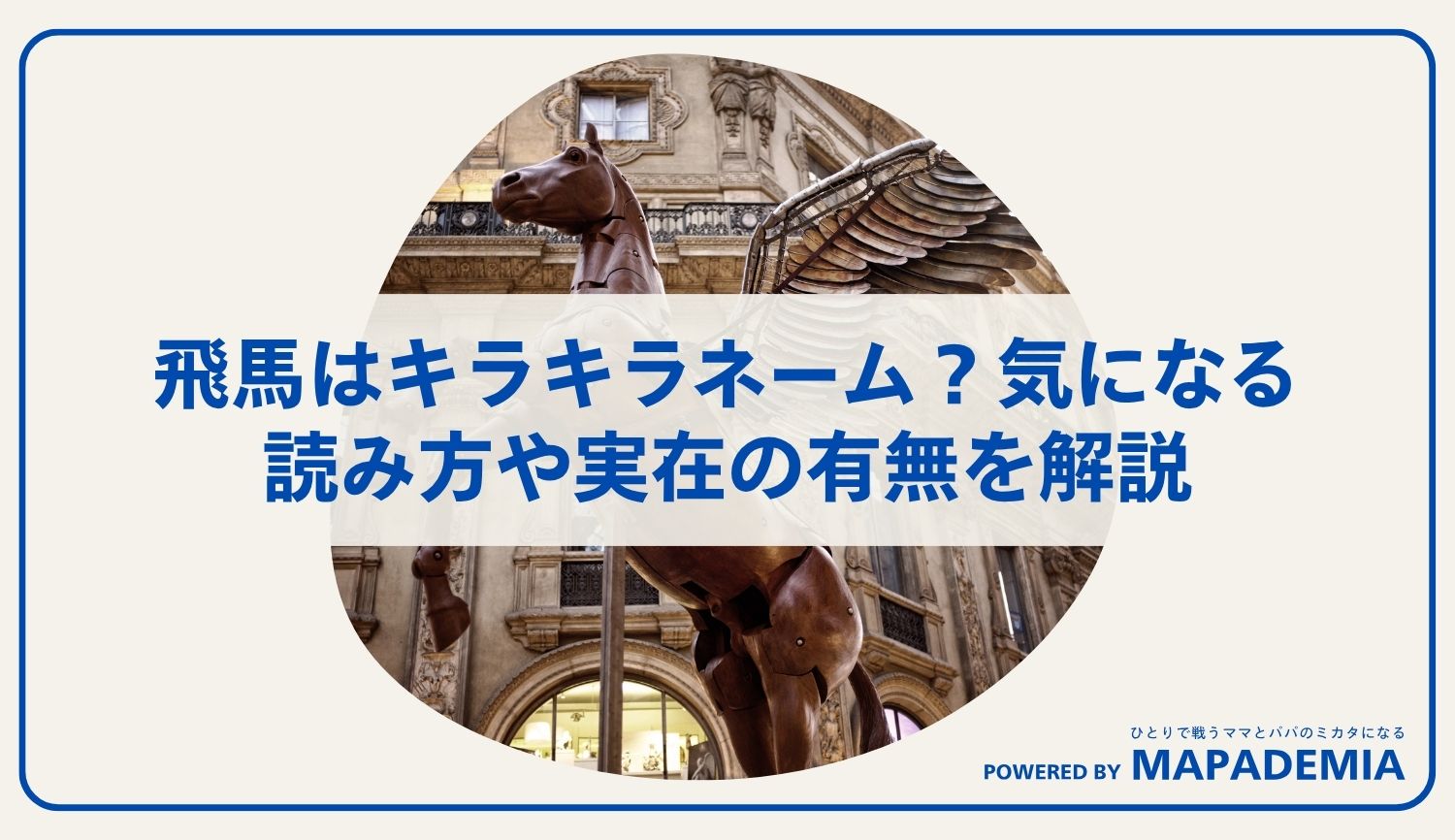 飛馬はキラキラネーム？気になる読み方や実在の有無をわかりやすく解説