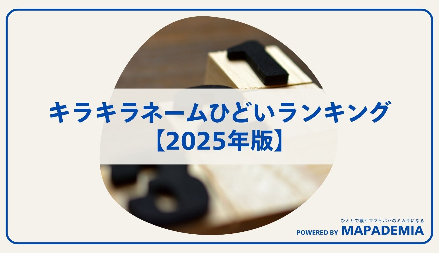 キラキラネームひどいランキング【2025年版】