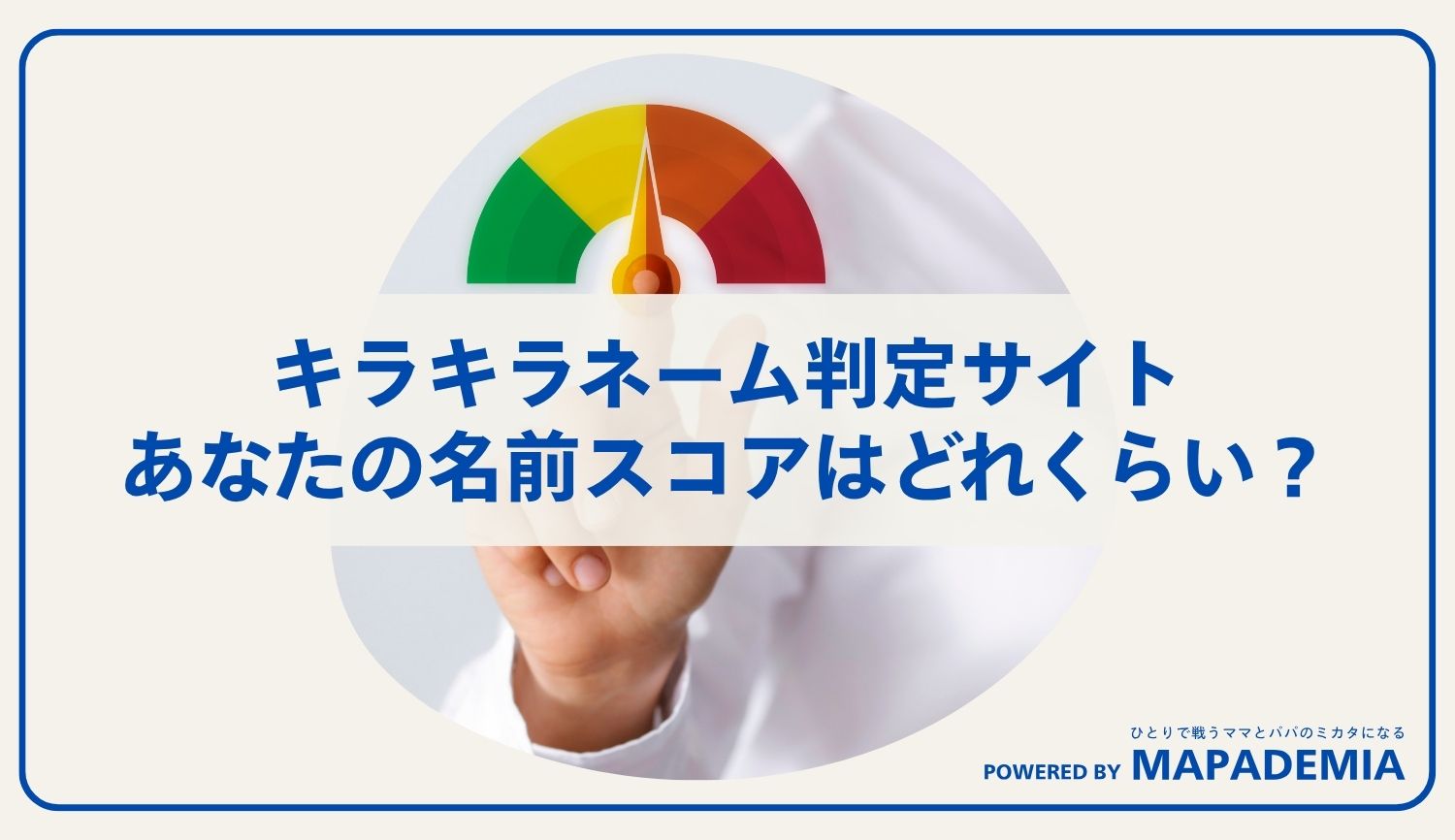 キラキラネーム判定サイト｜あなたの名前スコアはどれくらい？