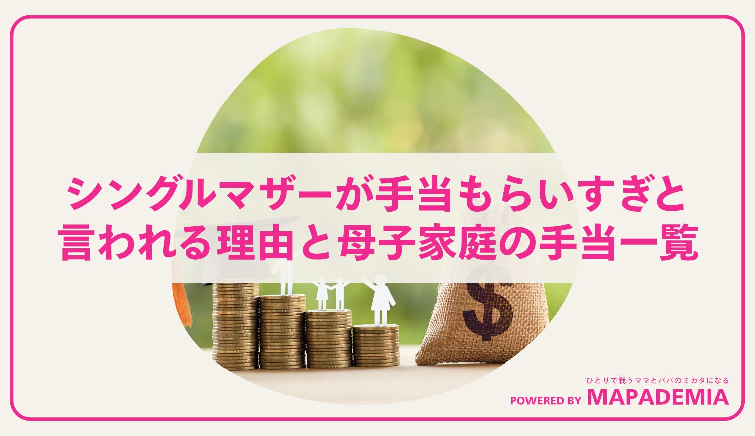 シングルマザーが手当もらいすぎと言われる理由と母子家庭の手当一覧