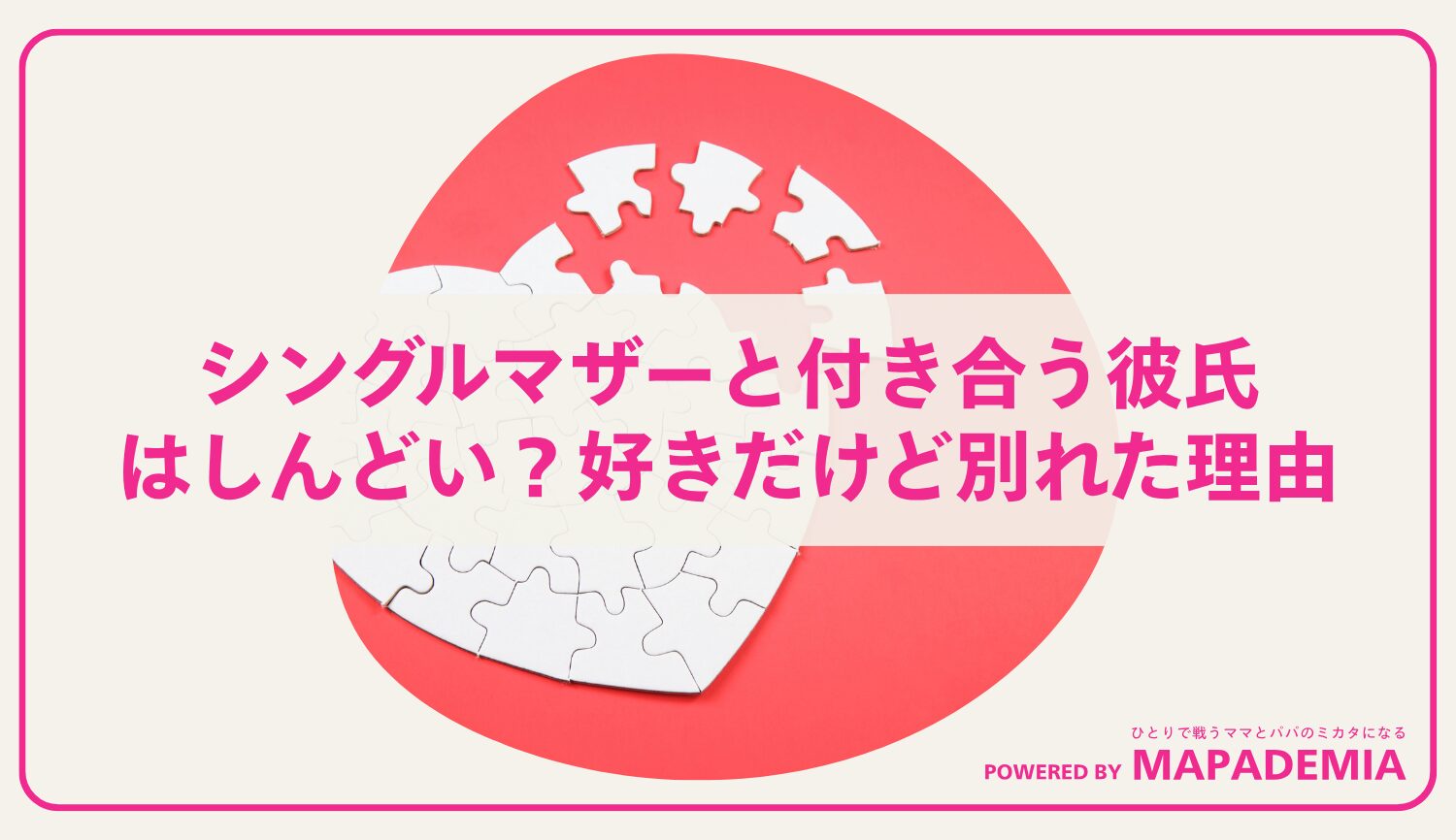 シングルマザーと付き合う彼氏はしんどい？好きだけど別れた理由