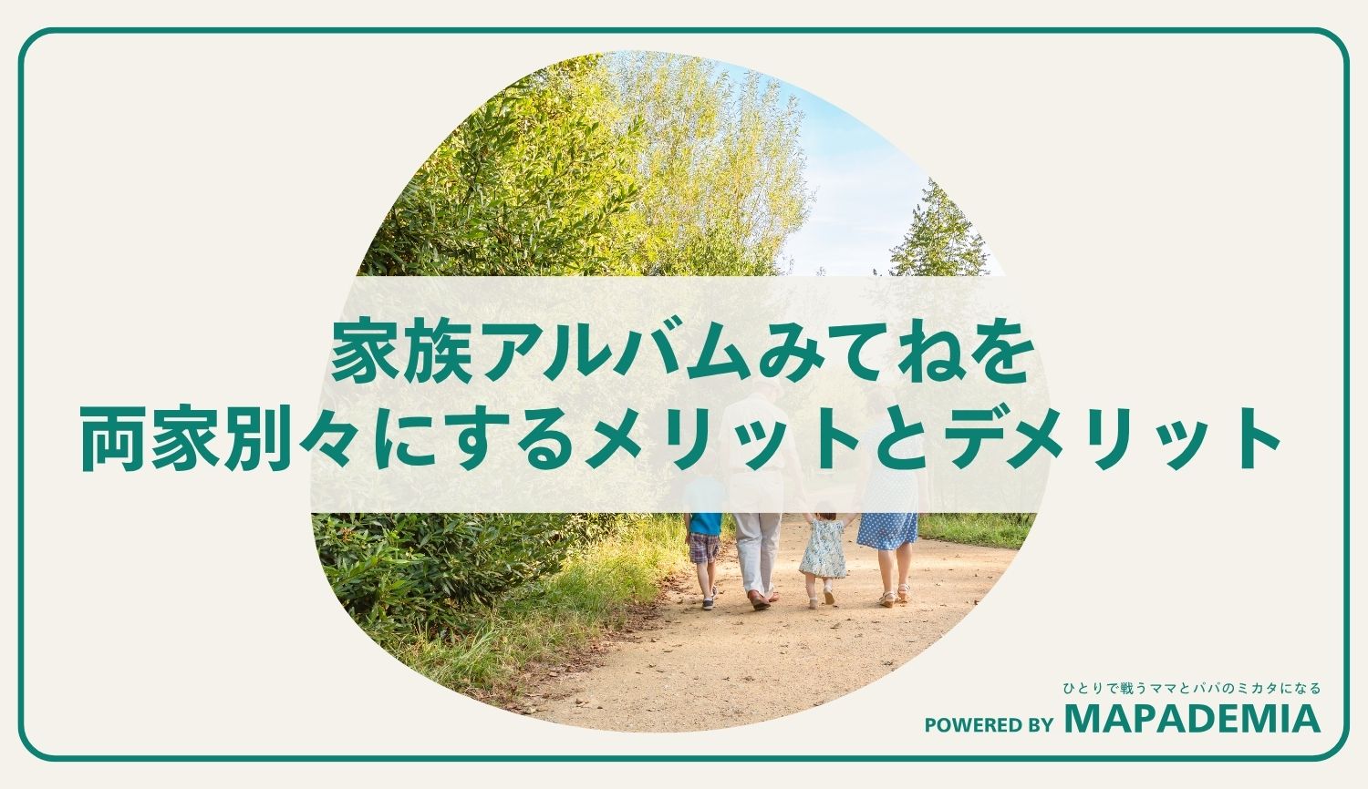 みてねを両家別々にするメリットとデメリット｜一緒にしたほうがよいの？