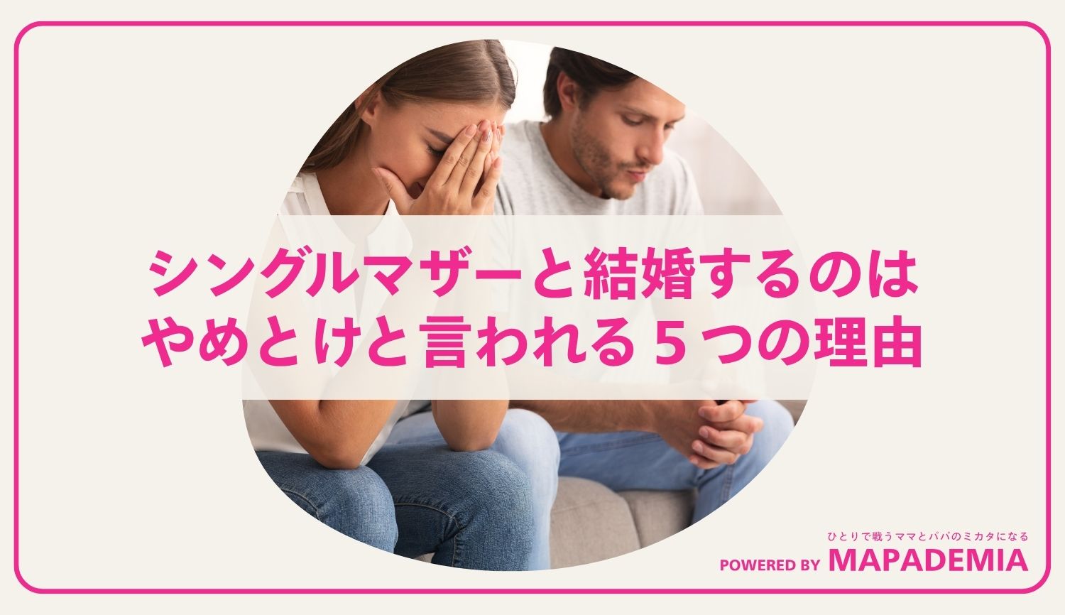 シングルマザーと結婚するのはやめとけと言われる５つの理由