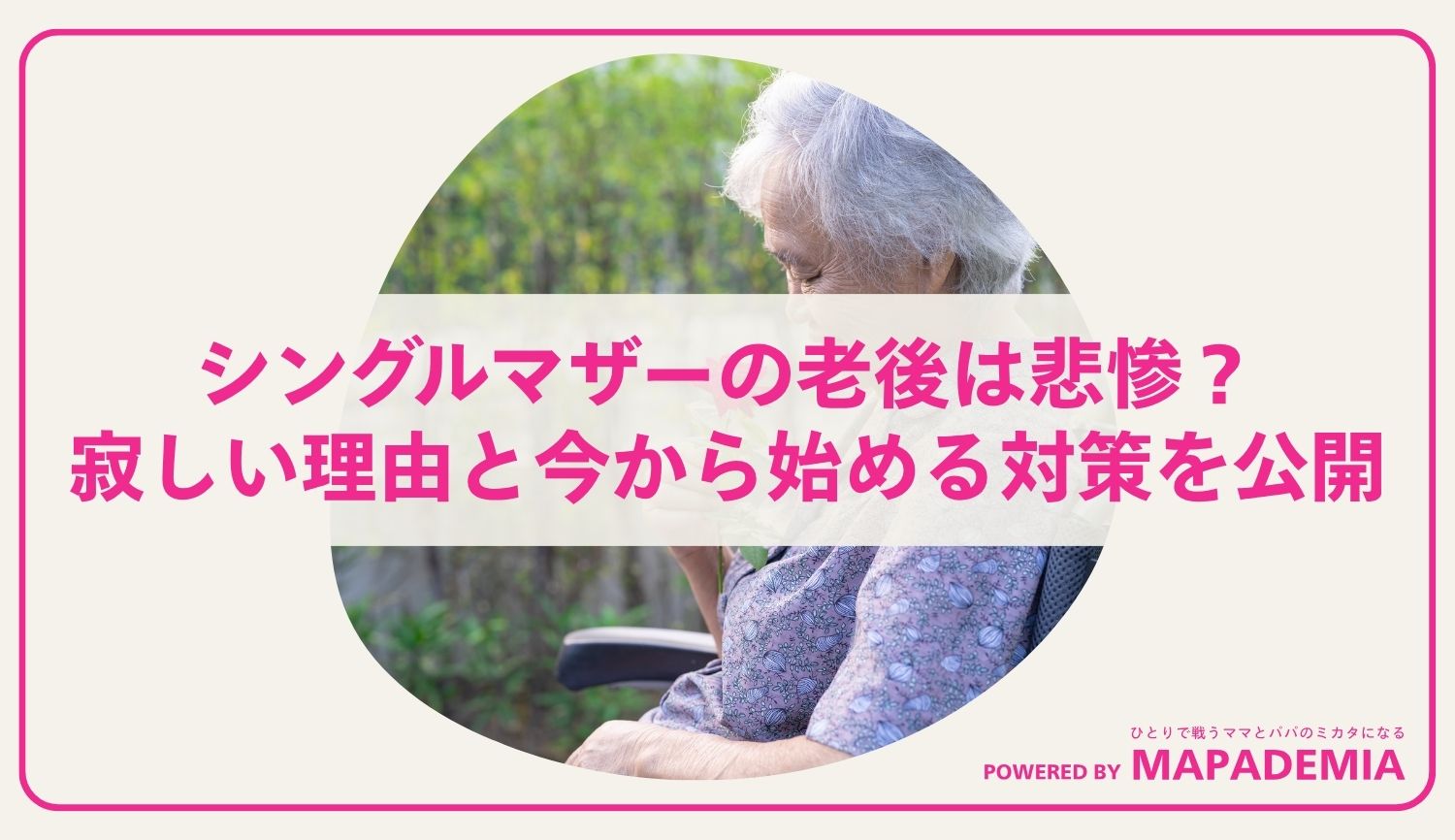 シングルマザーの老後は悲惨？寂しい理由と今から始める対策を公開