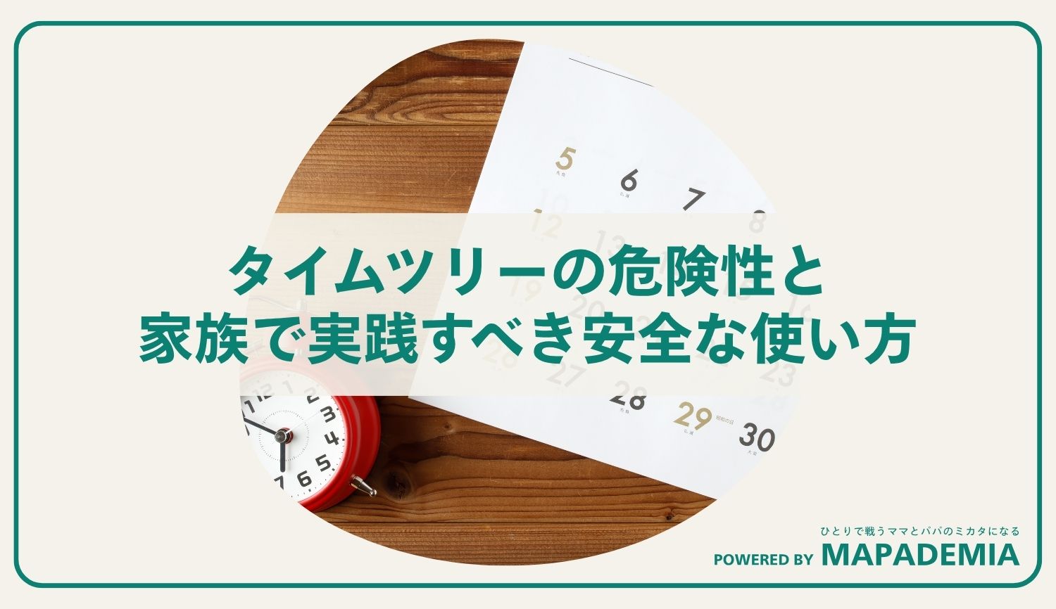 タイムツリーの危険性と家族で実践すべき安全な使い方
