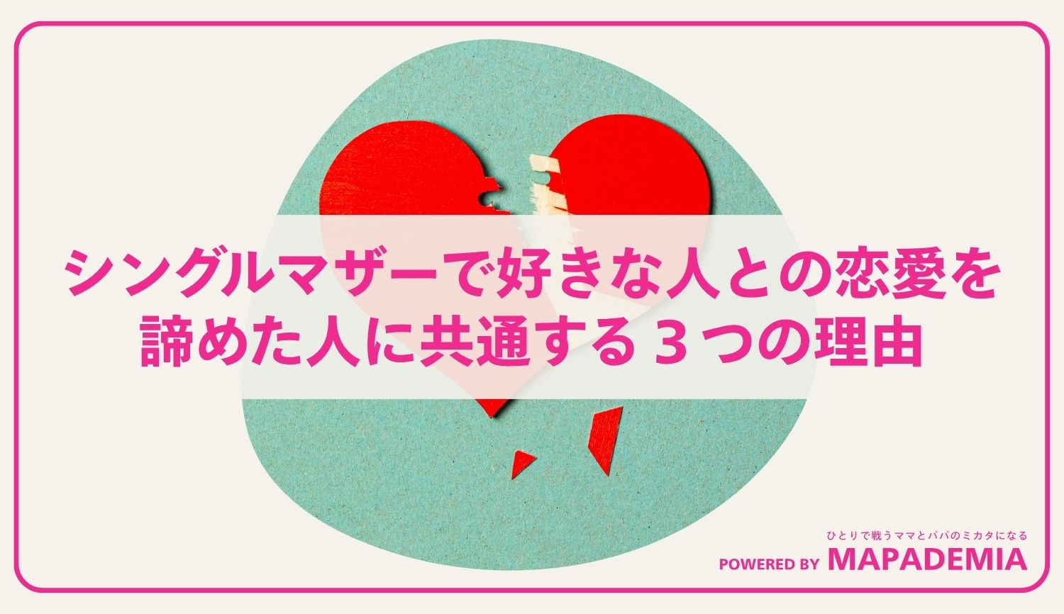 シングルマザーで好きな人との恋愛を諦めた人に共通する３つの理由
