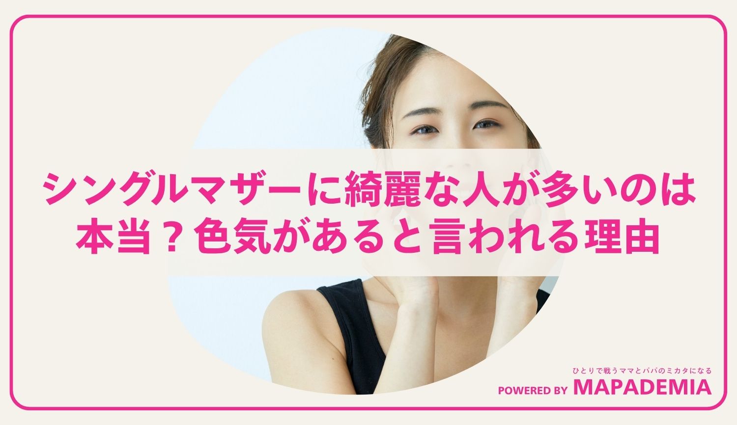 シングルマザーに綺麗な人が多いのは本当？色気があると言われる理由を考察