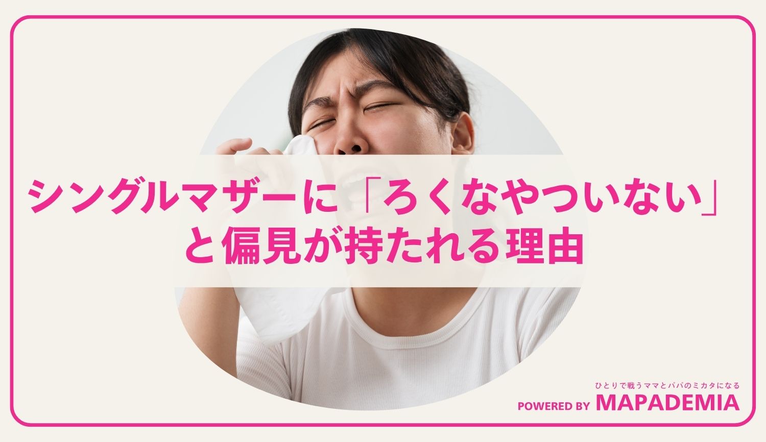 シングルマザーに「ろくなやついない」と偏見が持たれる理由