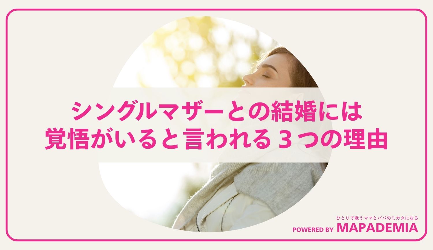 シングルマザーとの結婚には覚悟がいると言われる３つの理由