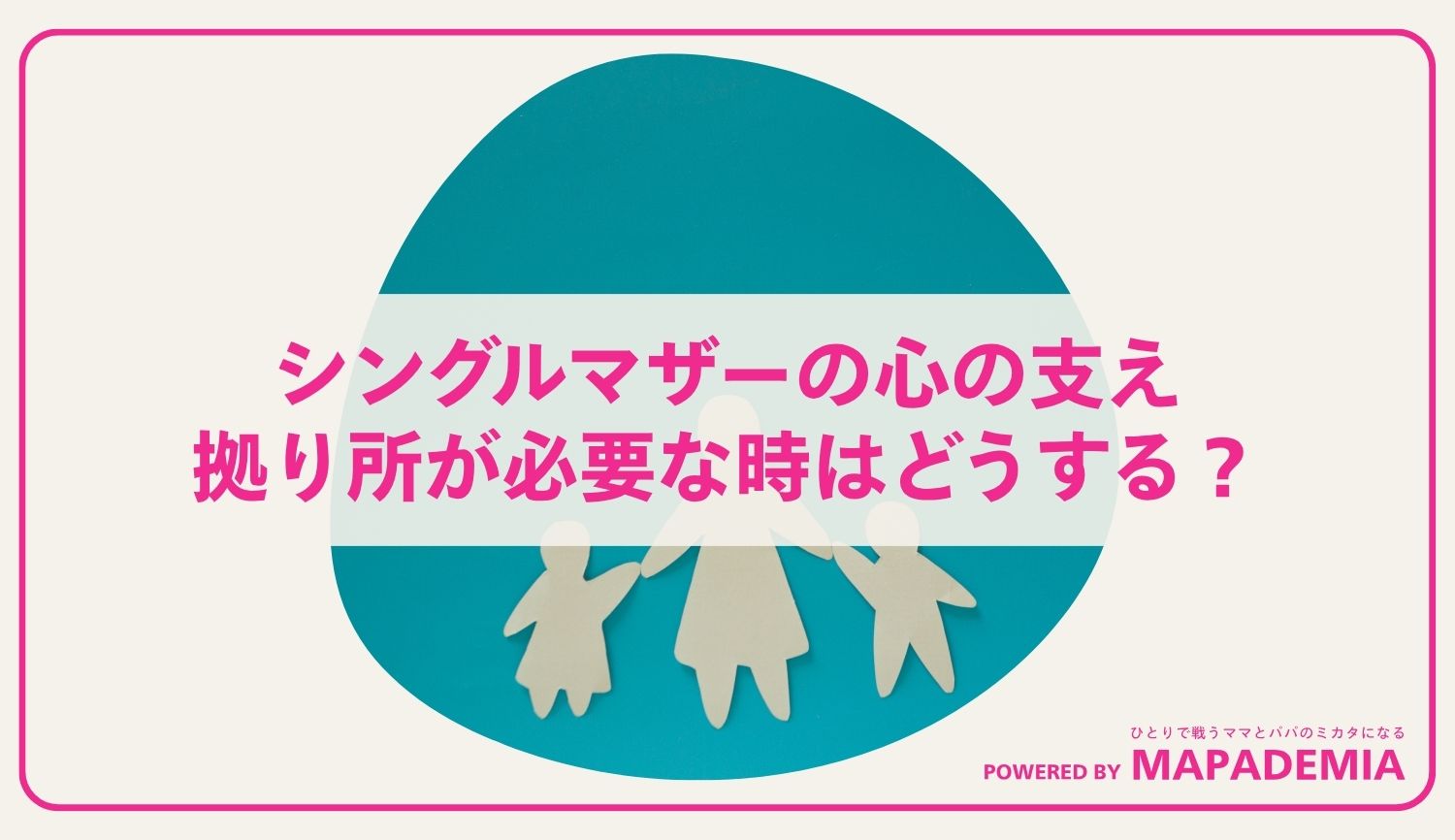 シングルマザーが心の支えにしていること｜拠り所が必要な時はどうする？