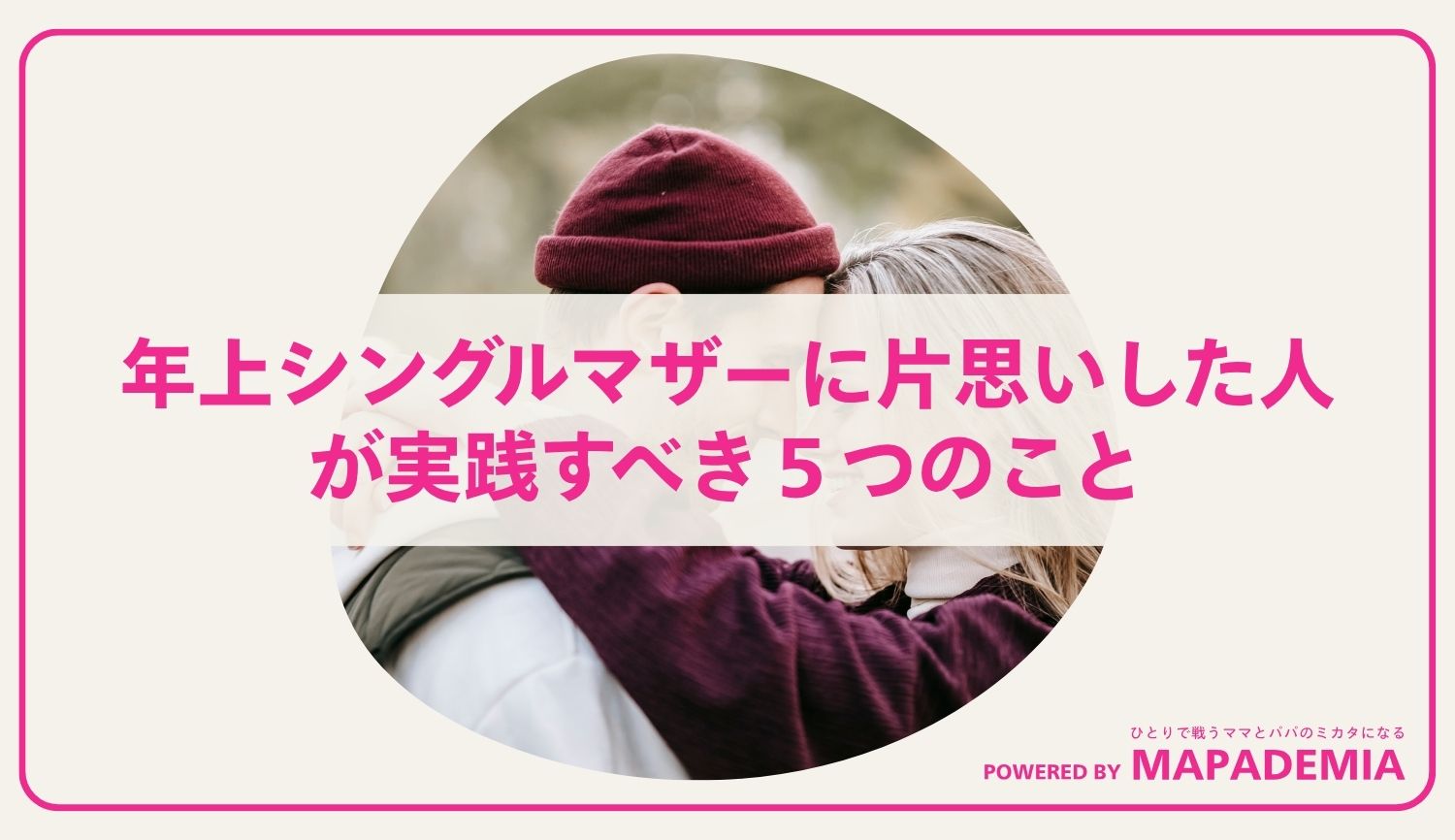 年上シングルマザーに片思いした人が実践すべき５つのこと