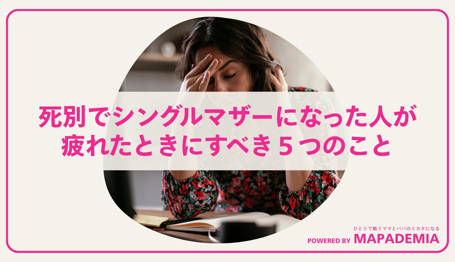 死別でシングルマザーになった人が疲れたときにすべき５つのこと