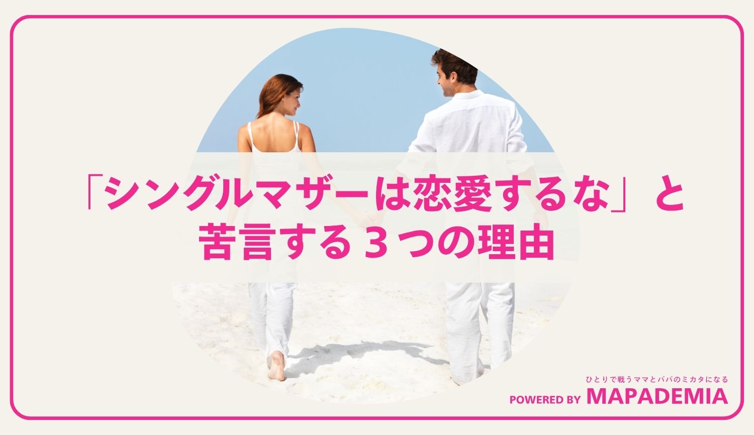 「シングルマザーは恋愛するな」と苦言する３つの理由｜子供の気持ちは？