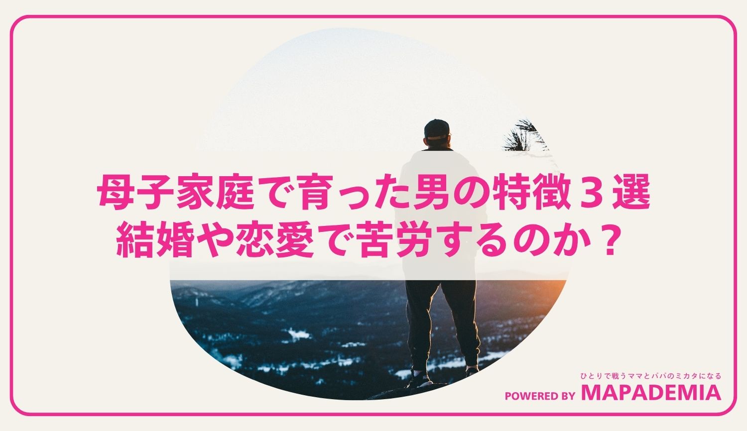 母子家庭で育った男の特徴３選｜結婚や恋愛で苦労するのか？