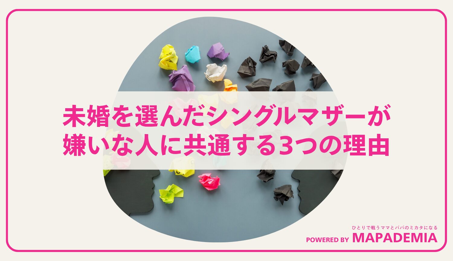 未婚を選んだシングルマザーが嫌いな人に共通する3つの理由