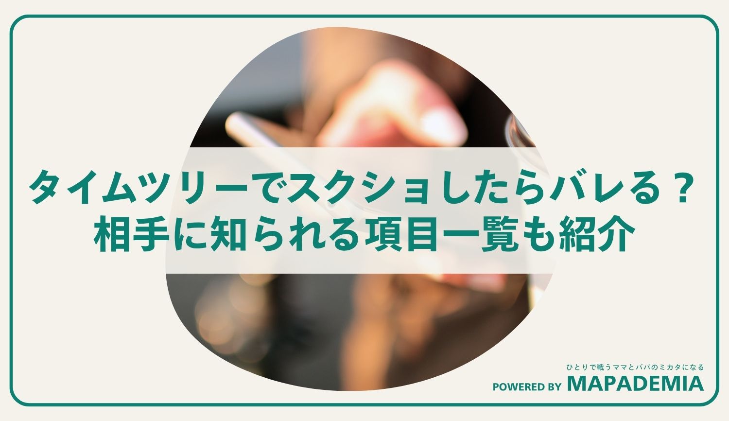 タイムツリーでスクショしたらバレる？相手に知られる項目一覧も紹介
